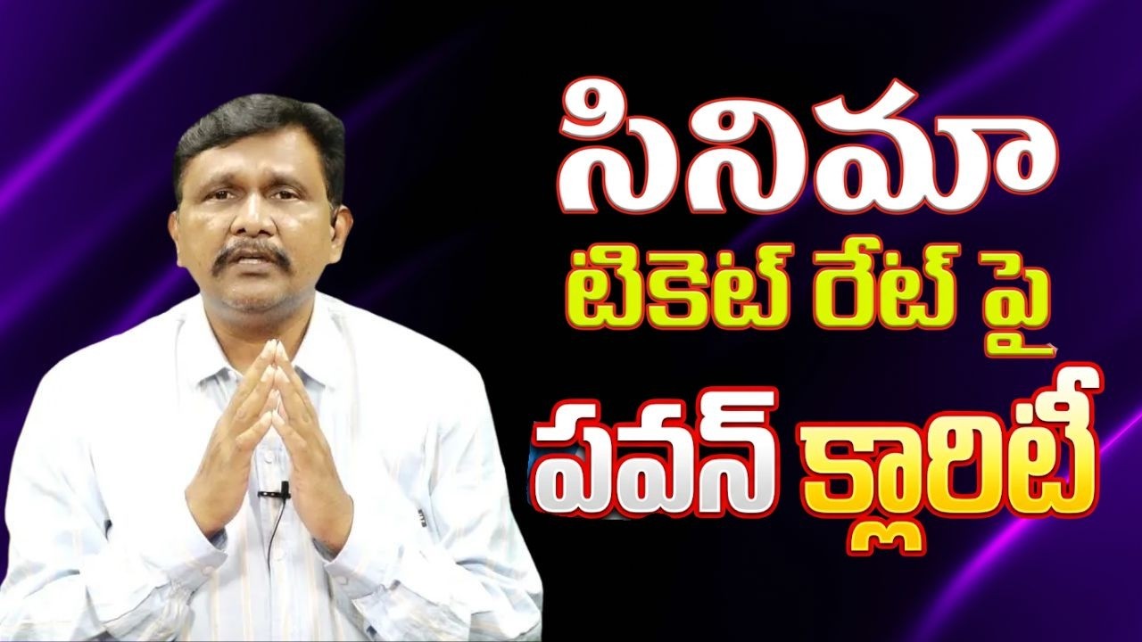 Pavan comment way సినిమా టికెట్ రేట్ పై పవన్ క్లారిటీ
