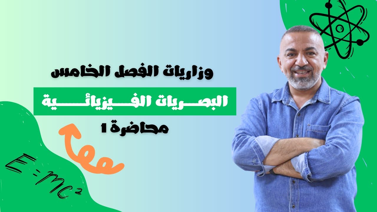 المحاضرة (1)وزاريات الفصل الخامس / البصريات الفيزيائية