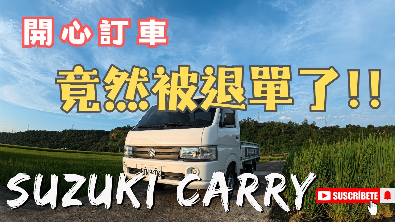 【半斤八糧 】台中外埔忘憂谷 Suzuki CARRY 購車經驗談，優缺點一次說給你聽，車友提問Q＆A！#Suzuki Carry #CARRY #購車經驗談 #台中外埔忘憂谷 #糧晨 ｜EP3｜