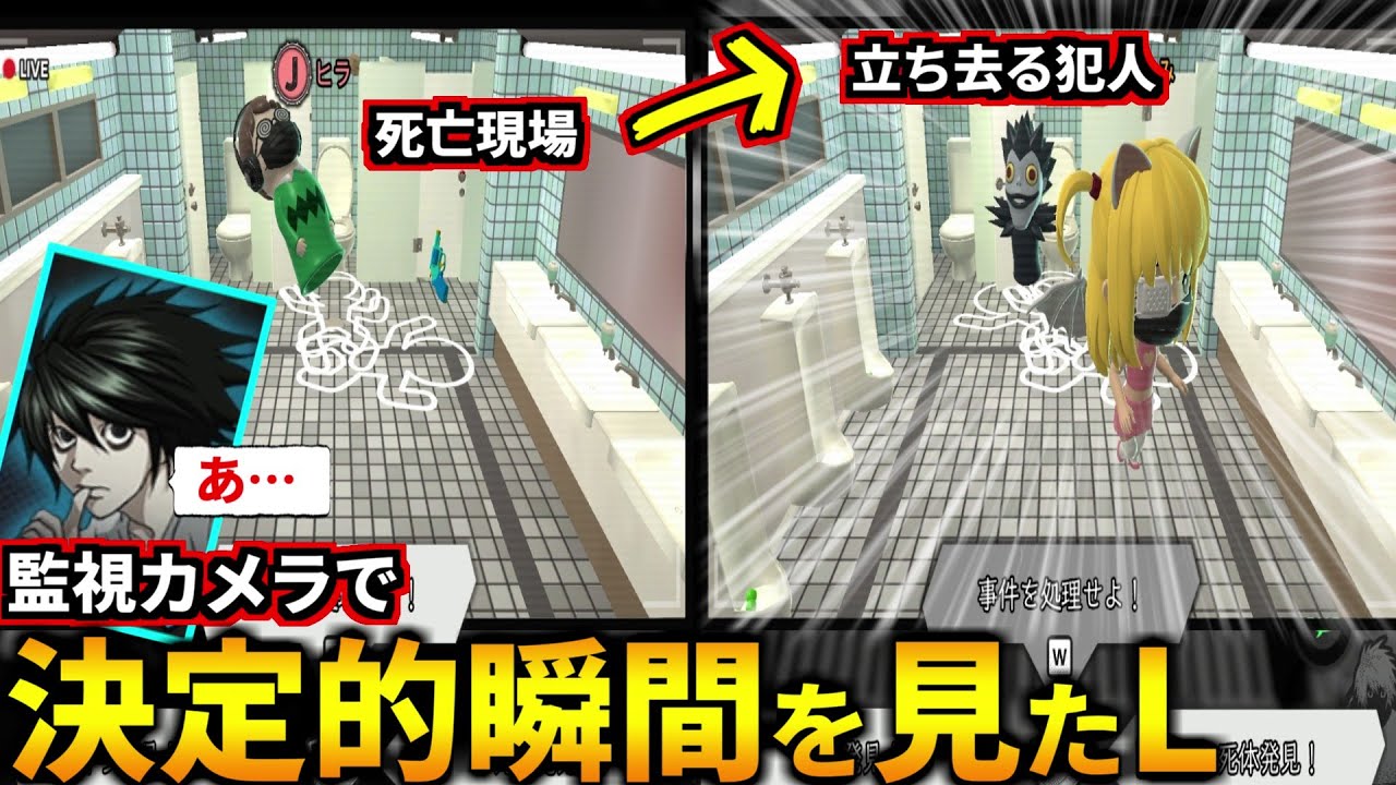 (品行崩壊)Lで監視カメラ見てたら決定的瞬間を目撃してしまった…！(デスノート人狼 DEATH NOTE Killer Within)