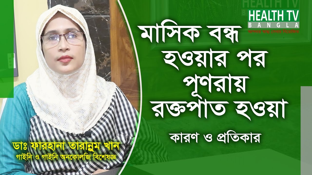 মাসিক বন্ধ হওয়ার পর পূণরায় রক্তপাত হওয়ার কারণ ও চিকিৎসা | Post Menopause- Causes & Treatment