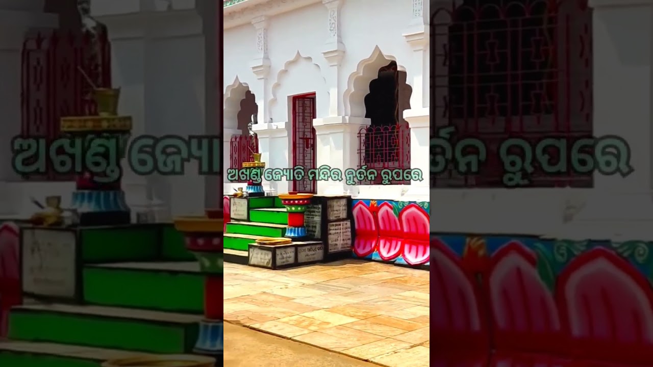 ଅଖଣ୍ଡ ଜ୍ୟୋତି ମନ୍ଦିର ନୁର୍ତନ ରୂପରେ 🙏