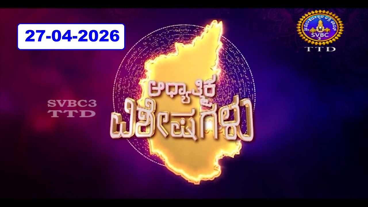 Adhyathmika Viseshagalu || 27-04-2026 || 09-00 PM || SVBC3 Kannada News || SVBC TTD