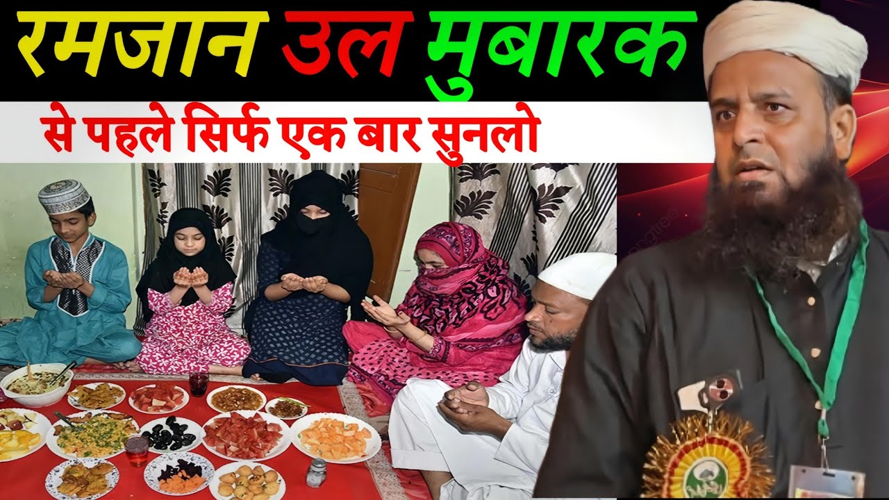 रमजान उल मुबारक से पहले सिर्फ एक बार सुनलो | दिल छू लेने वाली नसीहत  Maulana Sohrab Kolkatta