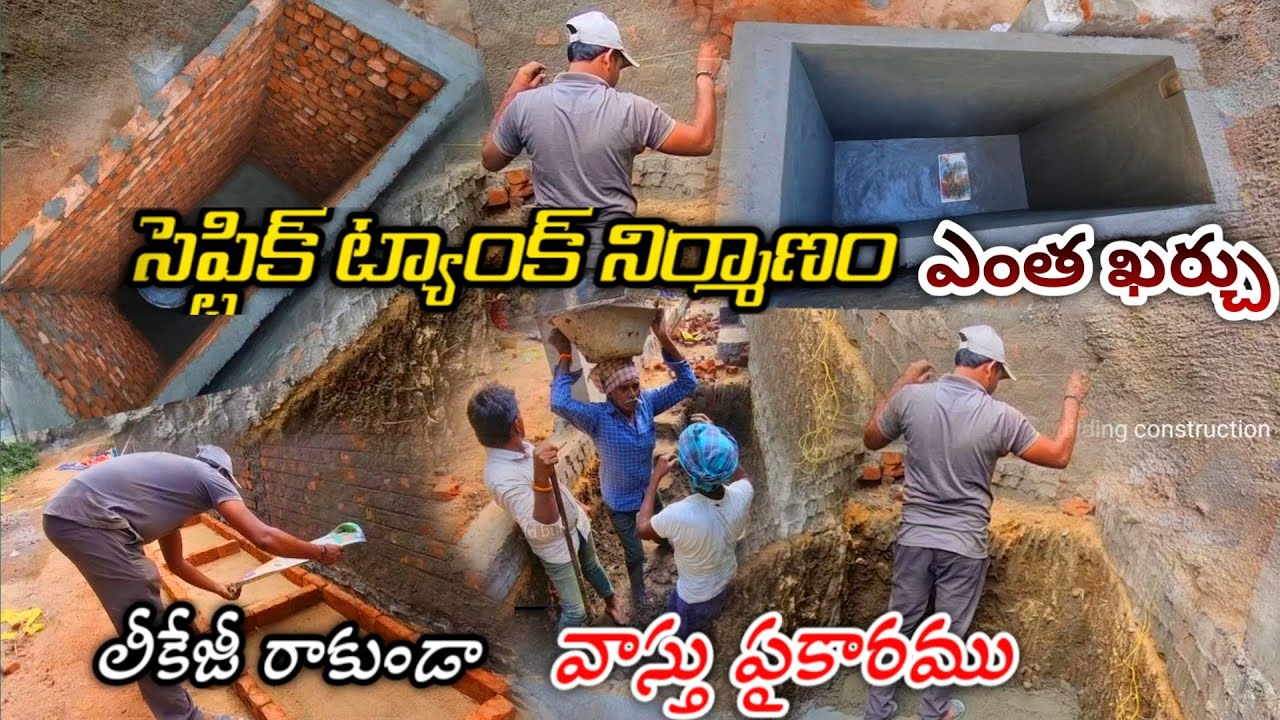 సెప్టిక్ ట్యాంక్ నిర్మాణం వాస్తు ప్రకారం లీకేజీ లేకుండా💥septic tank budget