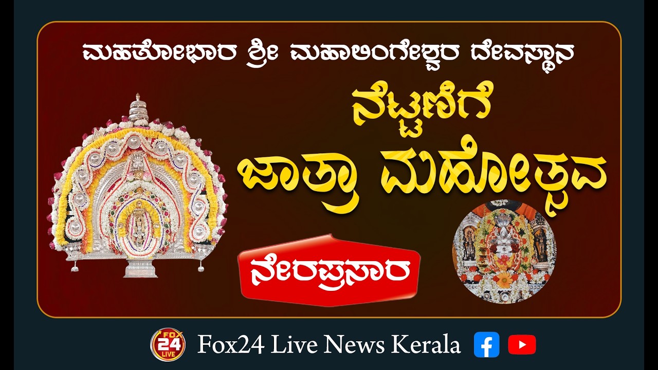 ನೆಟ್ಟಣಿಗೆ ಬೆಡಿ | ಮಹತೋಭಾರ | ಶ್ರೀ ಮಹಾಲಿಂಗೇಶ್ವರ | ದೇವಸ್ಥಾನ | ಜಾತ್ರಾ ಮಹೋತ್ಸವ |Nettanige |