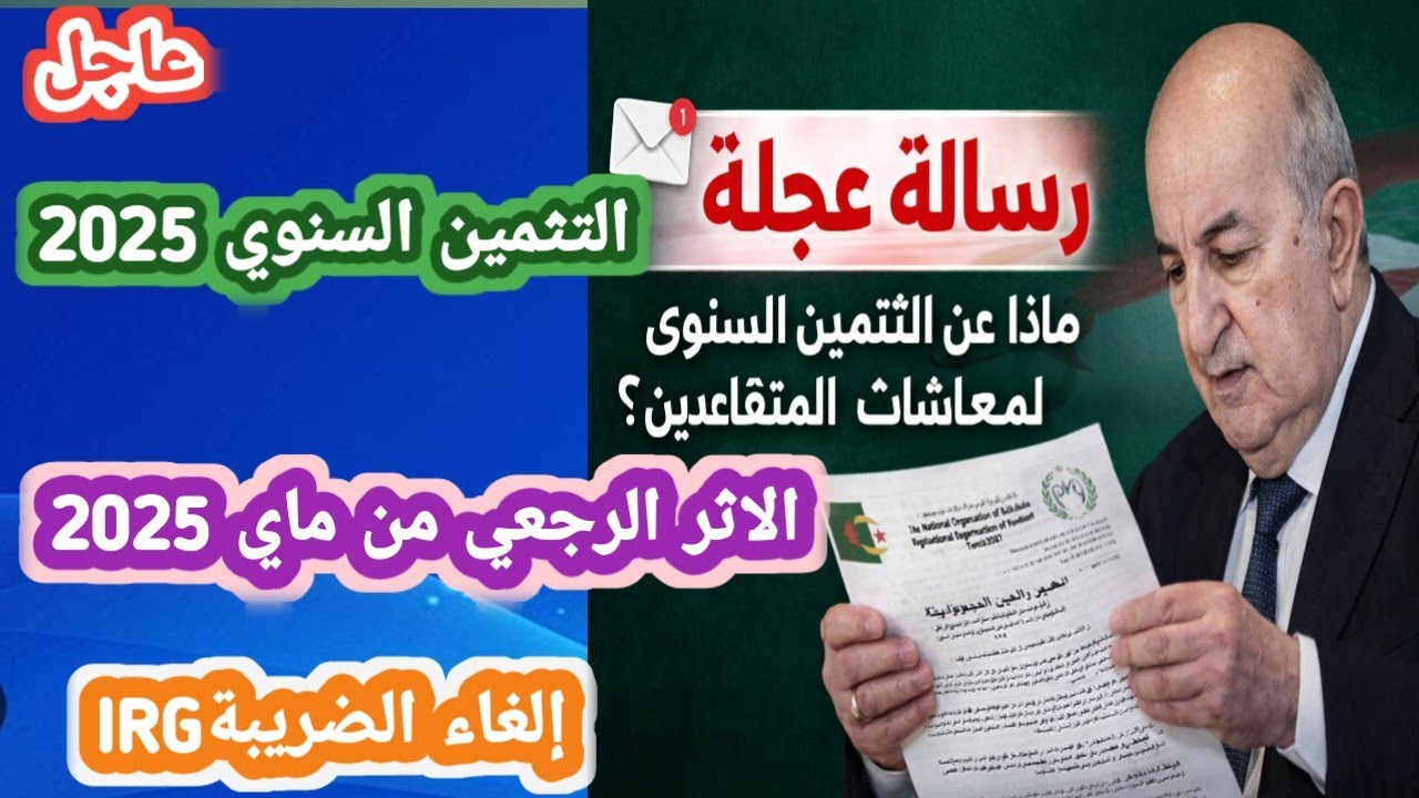 رسالة عاجلة 🔴المتقاعدون يراسلون الرئيس تبون بسبب التثمين السنوي للمعاشات… تفاصيل جديدة