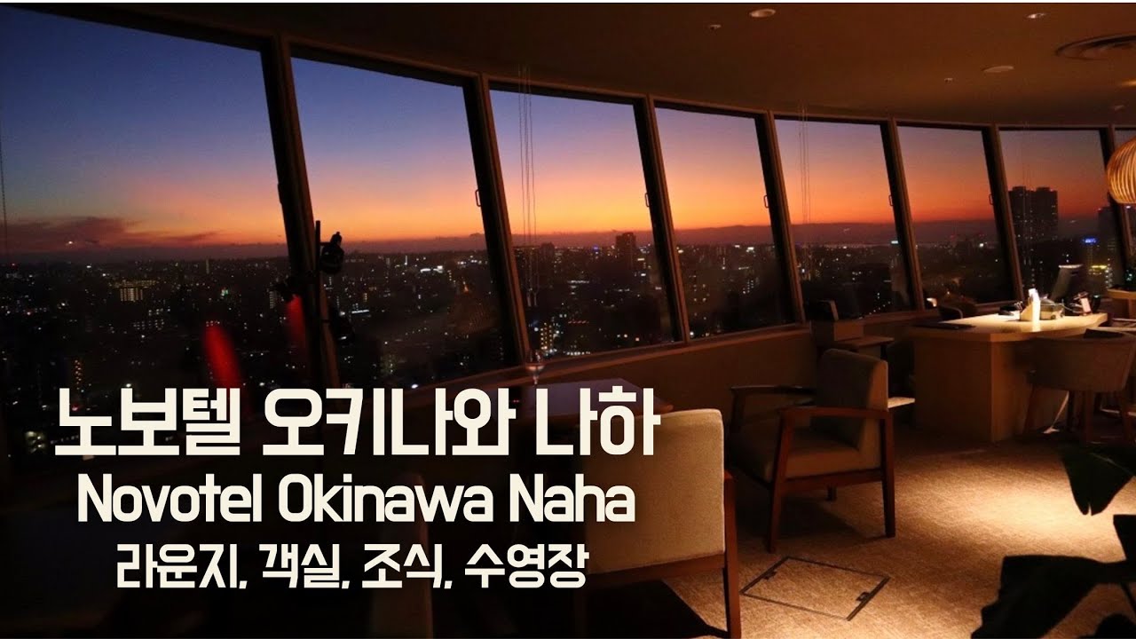 오키나와 나하 호텔 추천｜노보텔 오키나와 나하 가족여행 숙박 리뷰