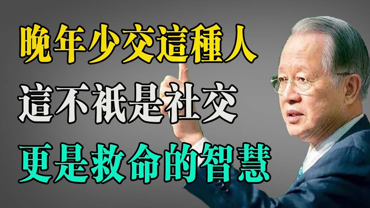晚年少交這種人，這是在避禍！曾仕強：那些煙酒不沾的人，十有八九是這種人，再不知道就晚了！