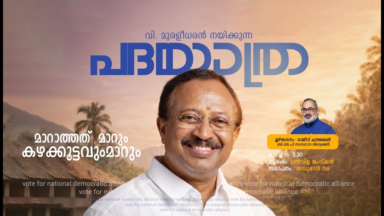 വി. മുരളീധരൻ നയിക്കുന്ന പദയാത്ര