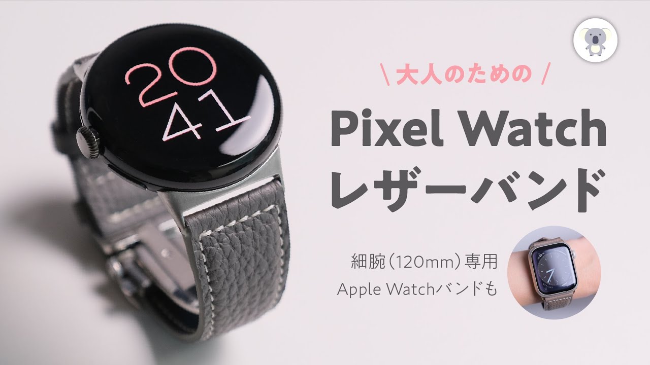 【大人品質】のPixel Watch用レザーバンドが素敵すぎた 「EPONAS Google PixelWatch用レザーバンド」レビュー