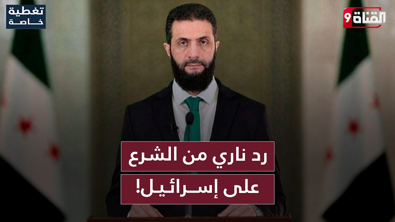 إسرائــ.ـيل تطلب من الشــ.ـرع مهاجمة حــ.ـزب الله.. وهذا رد الشرع !!