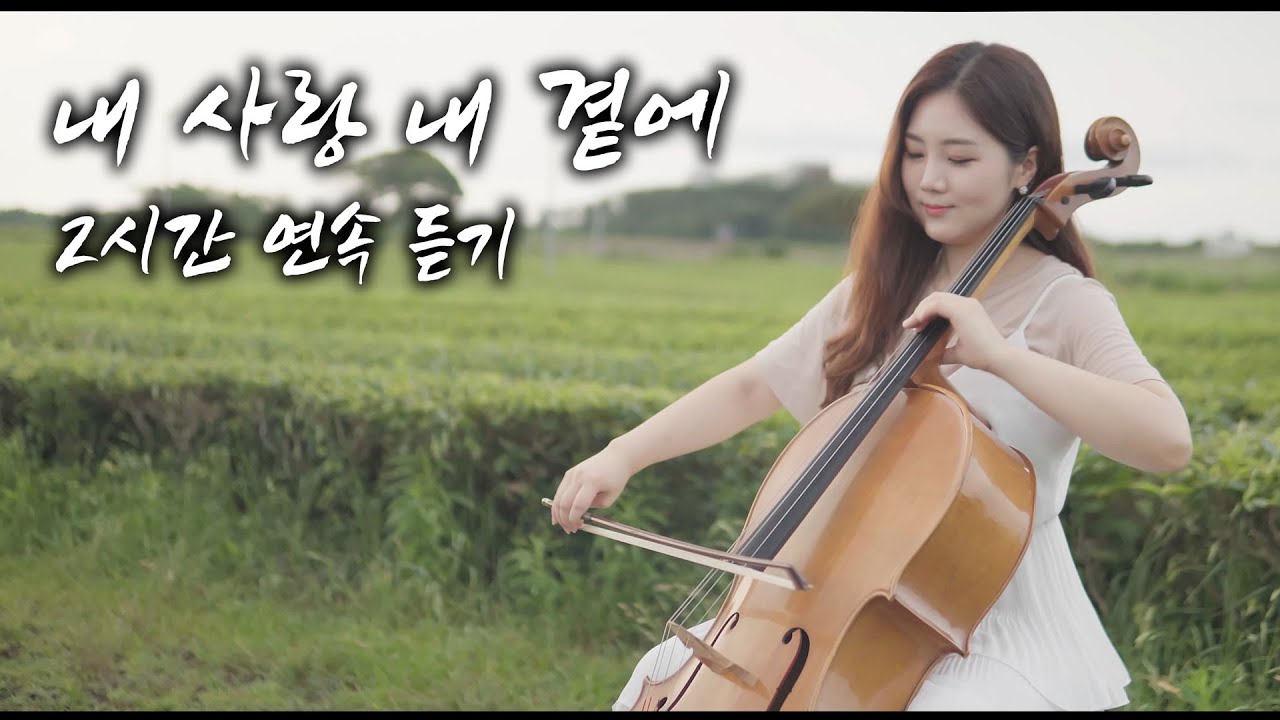 2시간 연속 듣기ㅣ내 사랑 내 곁에 (응답하라 1988 ost) - 김현식 l 쏭첼 in 제주 첼로 연주 (cello cover)🌿