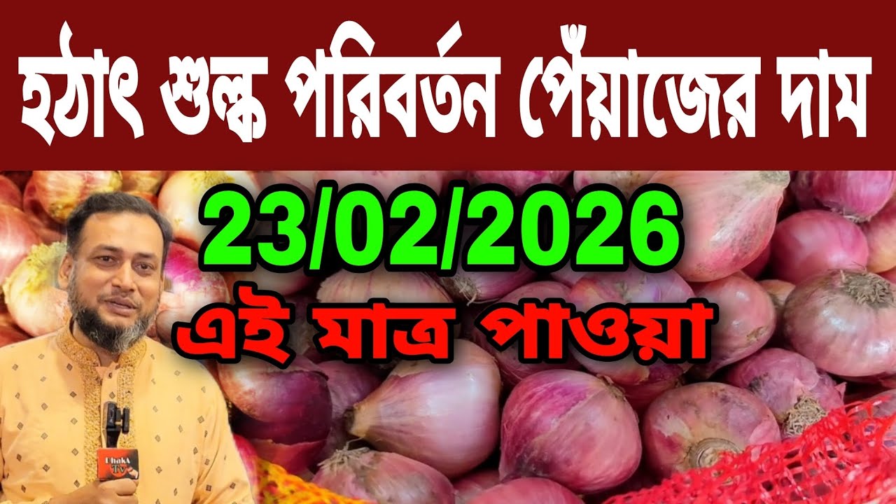 23/02/2026 হঠাৎ শুল্ক পরিবর্তন পেঁয়াজের দাম আজকের খবর আজকের বাজার দর |  রসুন আলুর পাইকারি দাম কত