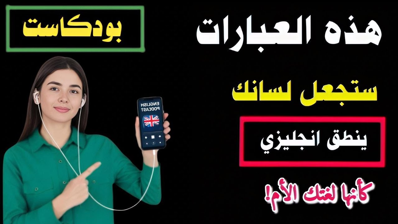 بودكاست تعلم اللغة الانجليزية ☑️ تعلم اللغة الانجليزية من الصفر