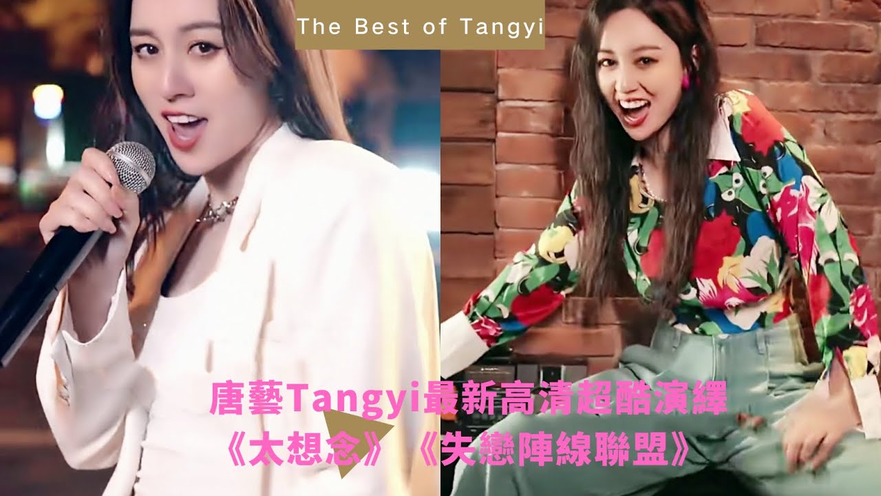 高清唐藝Tangyi最新超酷演繹《太想念》《失戀陣線聯盟》草蜢cover | Best Songs of Tangyi Douyin | 唐藝2022抖音最新歌曲（39）| 網紅唐藝，唐藝歌舞