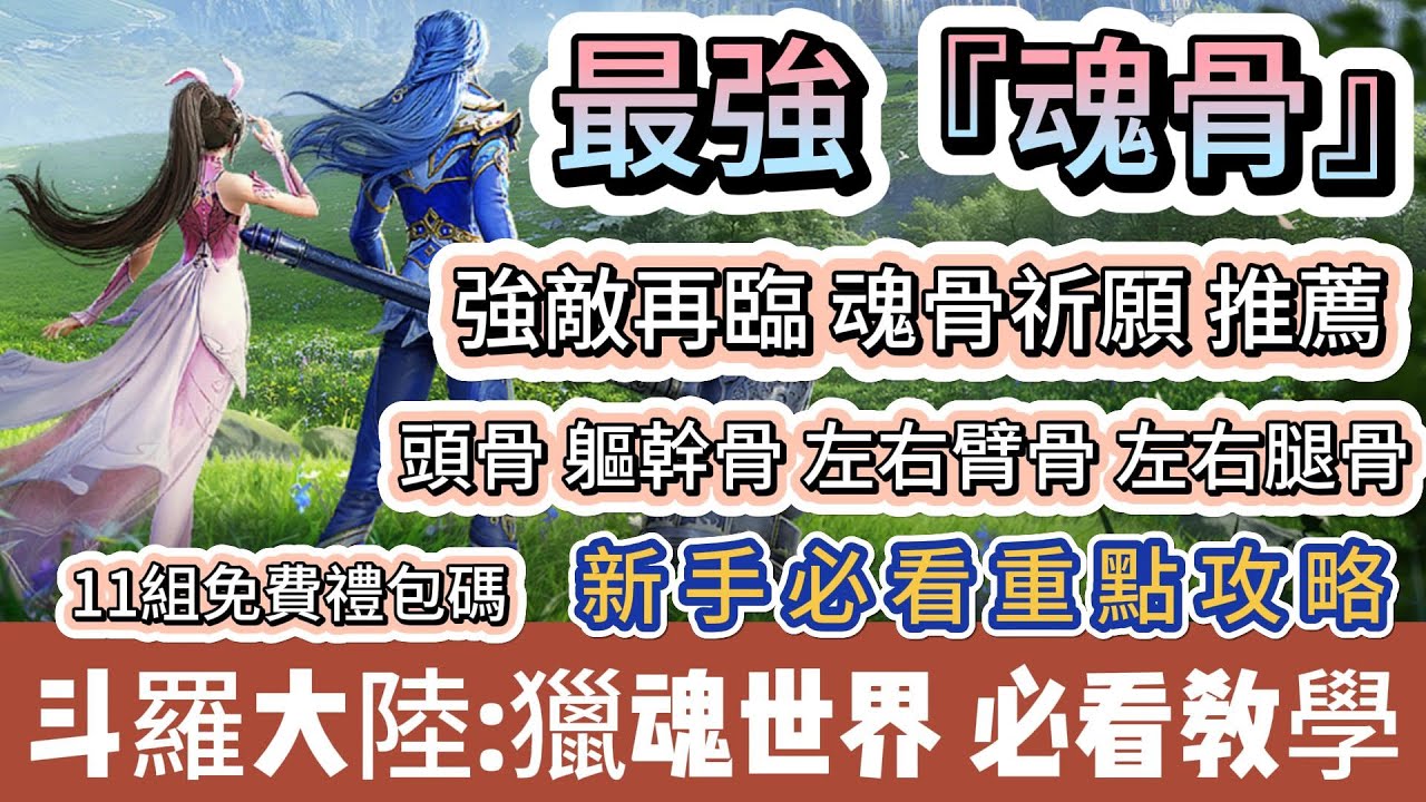 【斗羅大陸：獵魂世界】最強魂骨｜魂骨祈願推薦｜頭骨｜軀幹骨｜左臂骨｜右臂骨｜左腿骨｜右腿骨｜武魂｜新手必看重點攻略｜#斗羅大陸獵魂世界 #斗羅大陸獵魂世界禮包碼 #斗羅大陸 #阿翊 #遊戲 #手遊