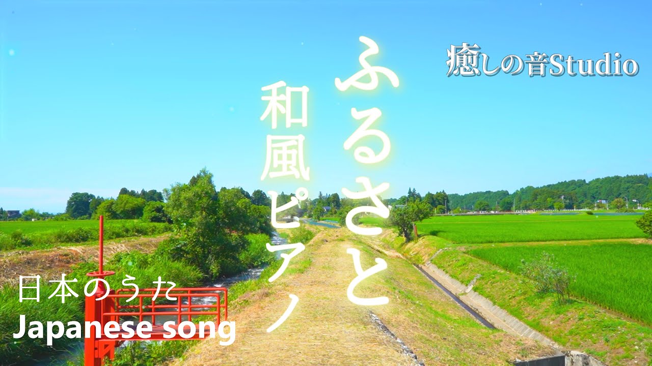 【童謡 ふるさと 和風ピアノアレンジ】日本の歌百選　夏の歌 ピアノアレンジ  切ない和風ピアノ　癒しの童謡　和風ピアノ　作業用bgm