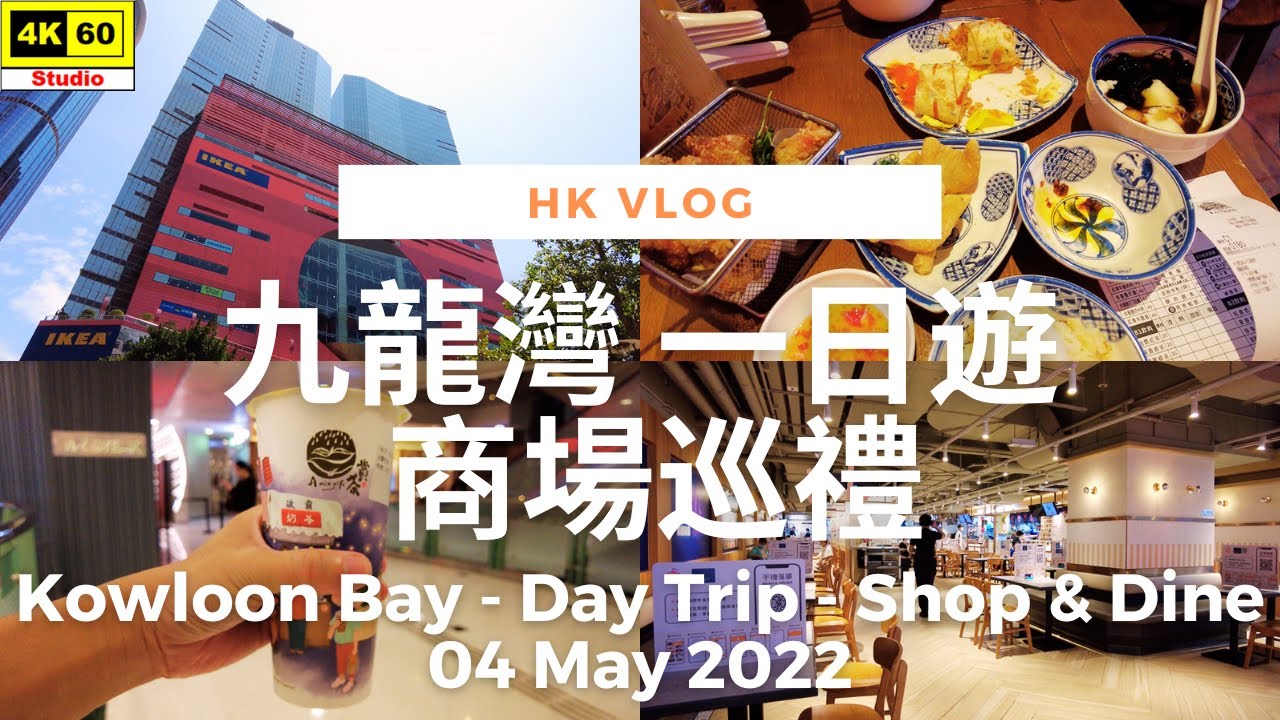 【大雄小日誌】九龍灣 同老婆行街食飯 商場巡禮 | VLOG - Kowloon Bay - Shopping & Dining with my wife | DJI | 2022.05.04