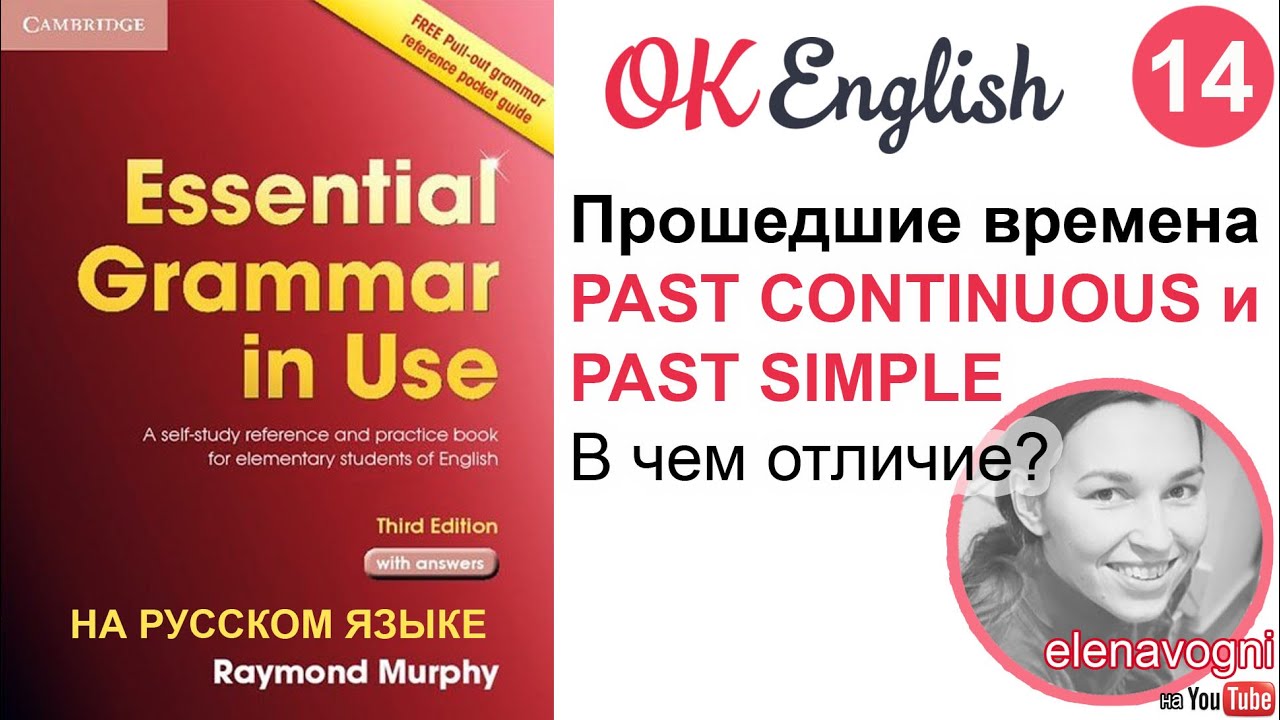 Unit 14 Английские времена Past Simple и Past Continuous. В чем разница?