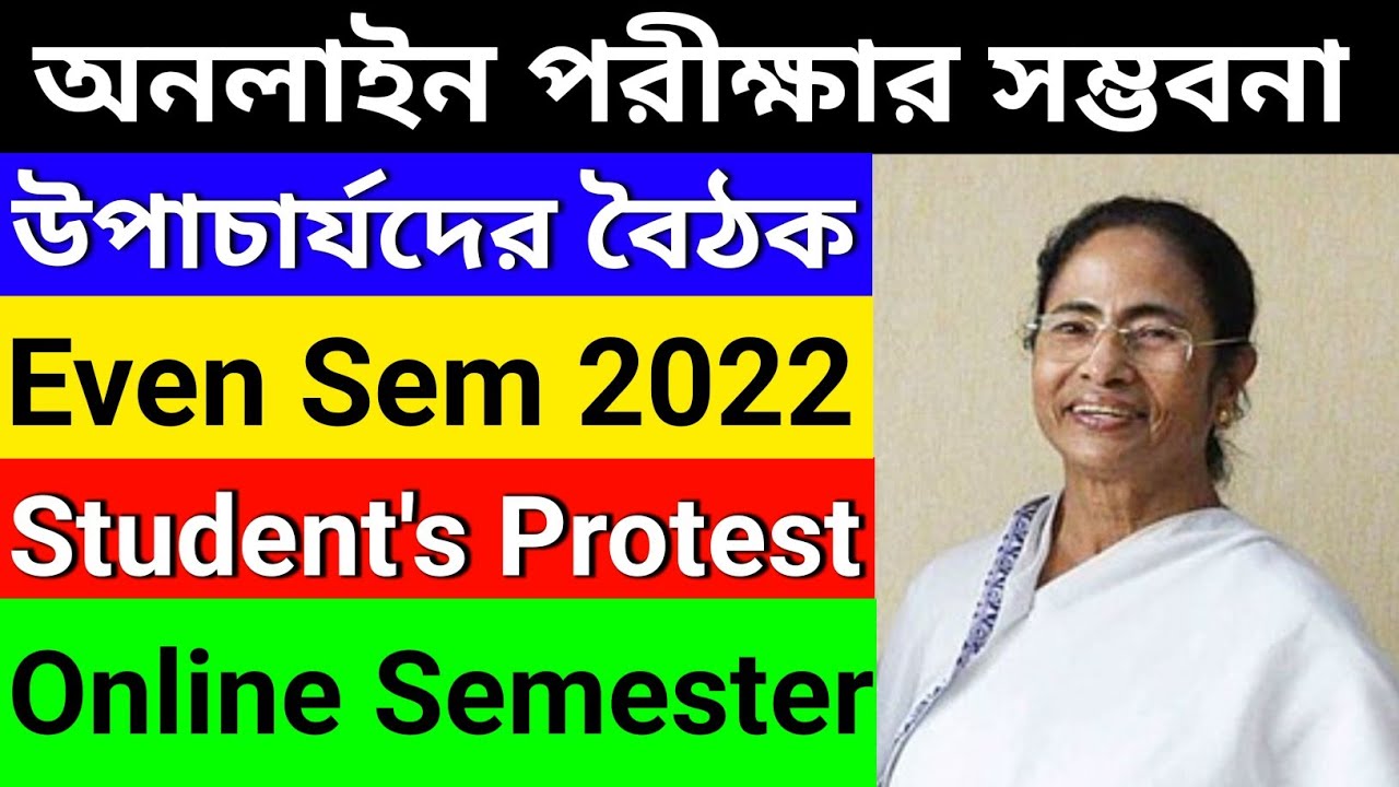 অনলাইন পরীক্ষার সম্ভবনা 🔥| উপাচার্যদের বৈঠক | WB Even Sem 2022 | Even Sem Online | WB College Exam
