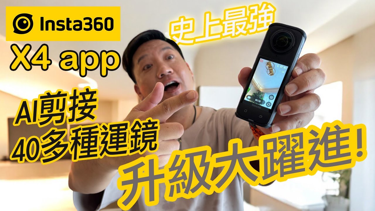 Insta360 X4 手機剪片教學｜App最強更新｜AI幫你剪接 & 40多種免費運鏡模板｜ 新手也可以1秒剪出令人驚嘆的全景影片！#廣東話 #cc字幕