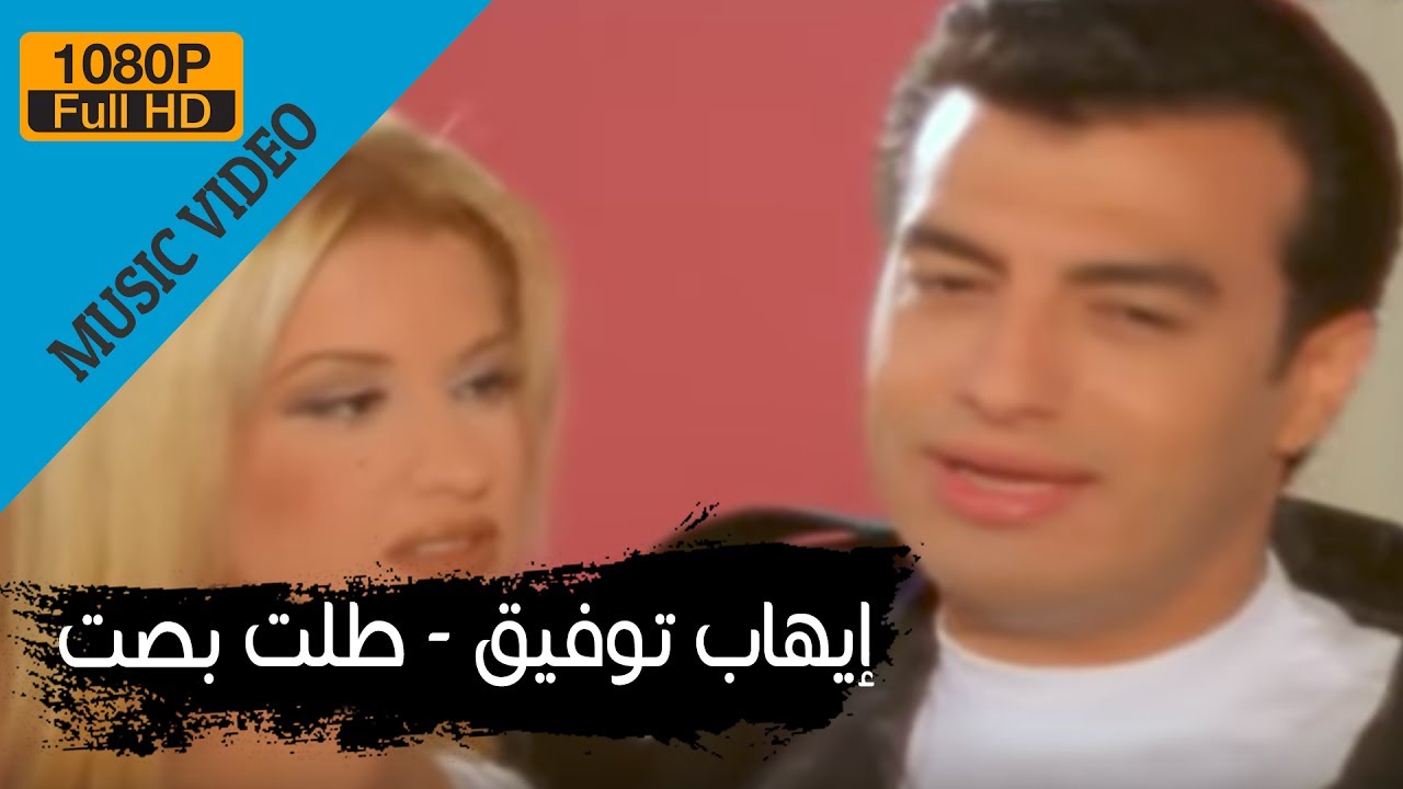 Ehab Tawfik - Talet Basset / إيهاب توفيق - طلت بصت