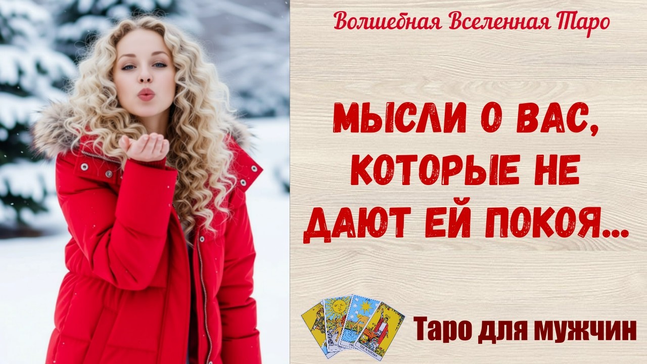 Мысли о Вас, которые не дают ей покоя💔    Таро для мужчин