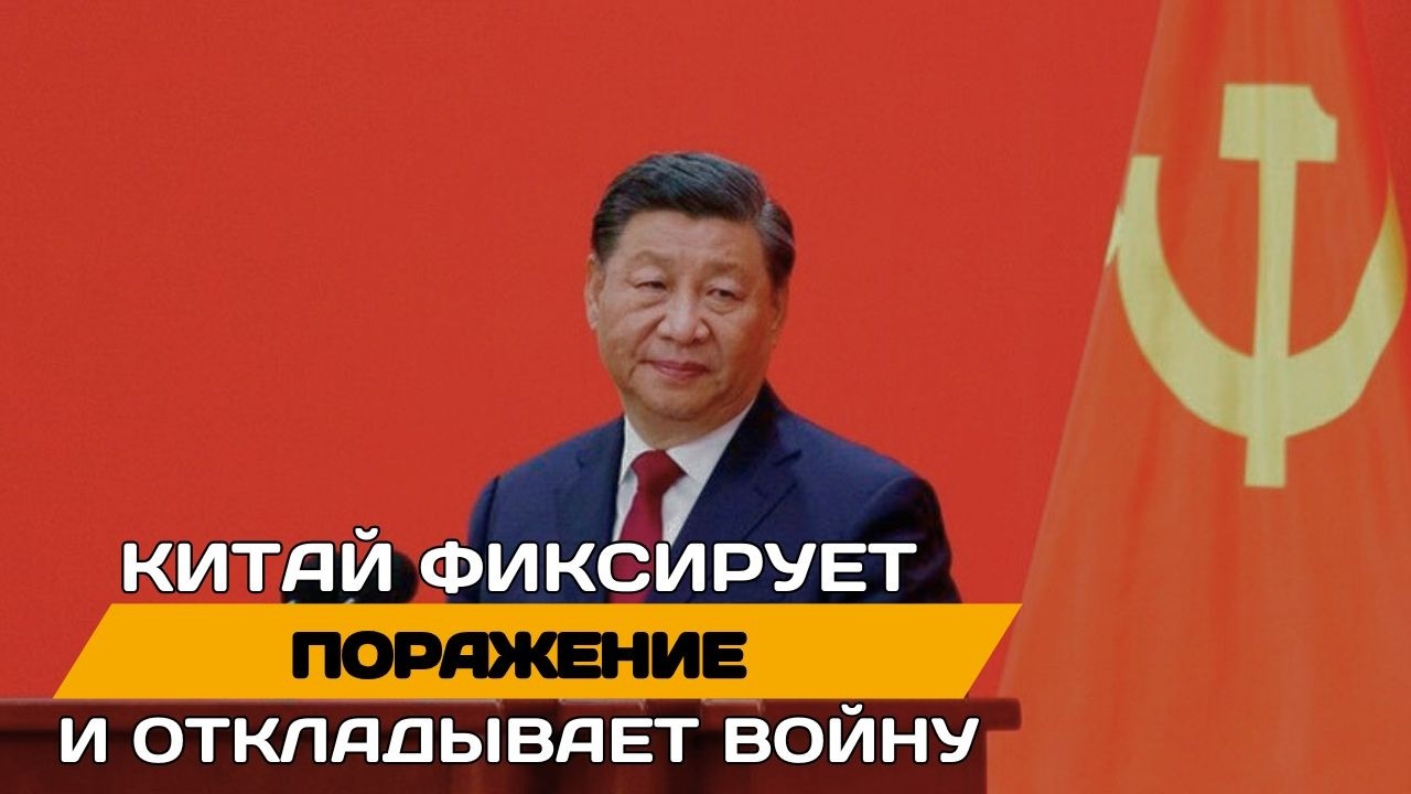 Китай выходит из игры. Большая война отложена