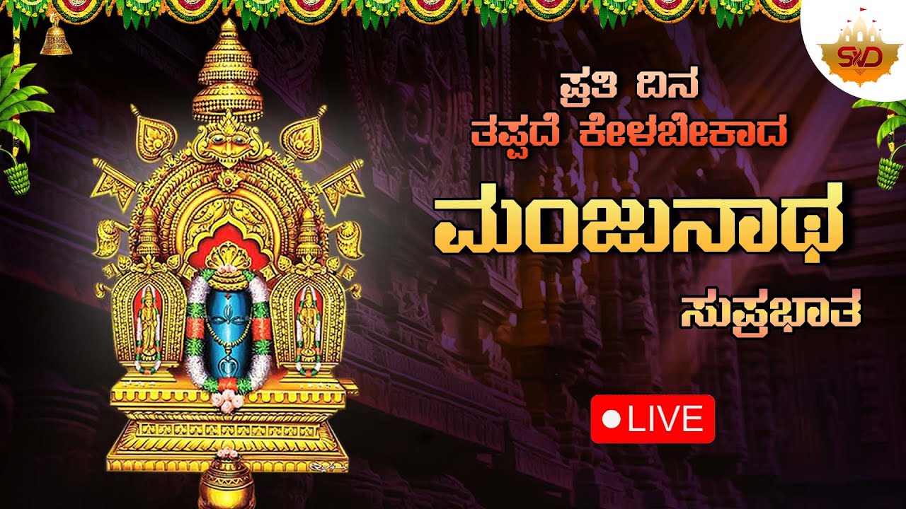 Live 🔴 ಪ್ರತಿ ಸೋಮವಾರ ತಪ್ಪದೆ ಕೇಳಬೇಕಾದ ಮಂಜುನಾಥ ಸುಪ್ರಭಾತ |Manjunatha Devotional Songs | SVD Lahari