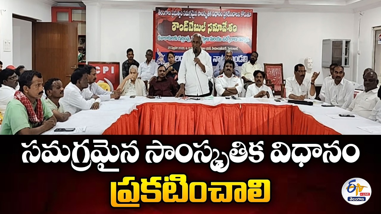 CPI Round Table Meeting | సీపీఐ రౌండ్ టేబుల్ సమావేశం :🔴LIVE