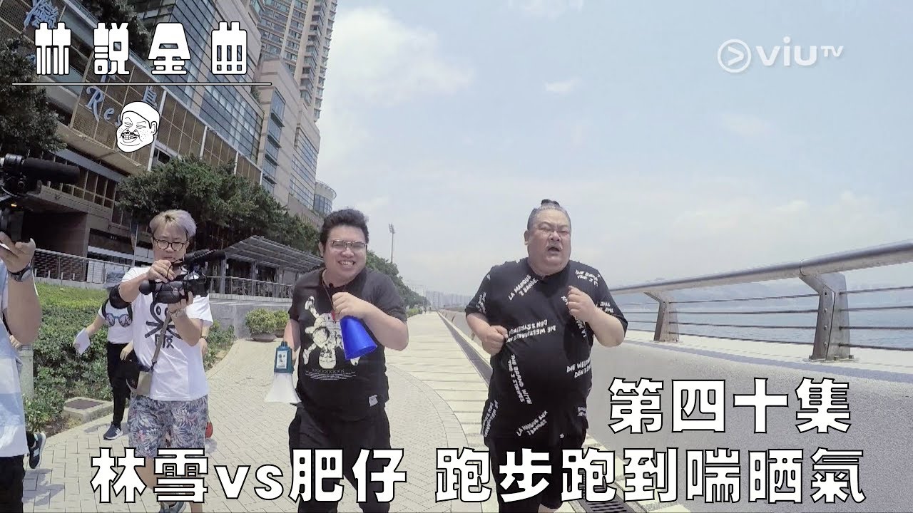 【《林雪金曲》第四十集 林雪 VS 肥仔安 跑快啲啦喂！🏃🏃】
