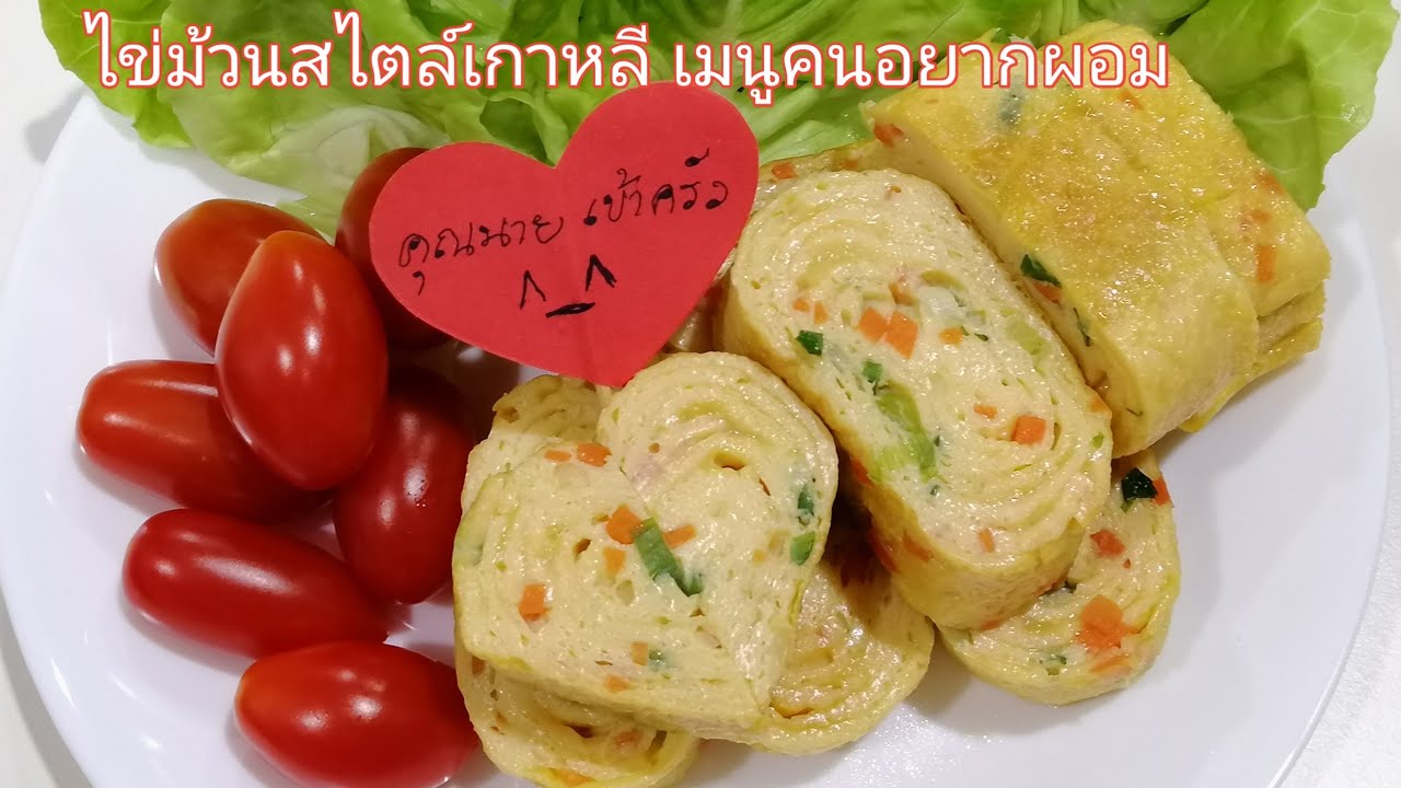 ไข่ม้วนเกาหลี จะเป็นเมนูมื้อเช้าหรือมื้อเย็น หรือ เมนูลดน้ำหนัก Korean  Egg Roll | คุณนาย เข้าครัว