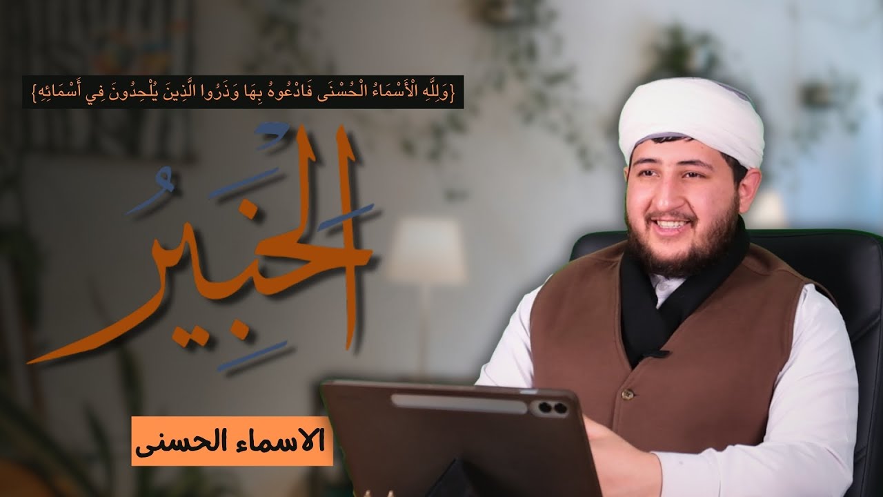 الخبير جل جلاله | علم دقيق وحكمة بالغة