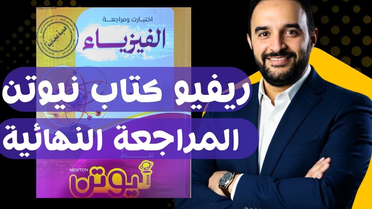 ريفيو كتاب نيوتن المراجعة النهائية والامتحانات فيزياء تالته ثانوي ٢٠٢٦