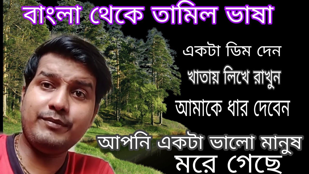 তাড়াতাড়ি তামিল ভাষা শিখতে চাও। tamil to bangla ।। Nayan dey
