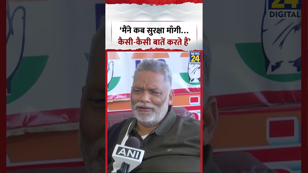 &lsquo;मैंने कब सुरक्षा माँगी&hellip;कैसी-कैसी बातें करते हैं&rsquo;  Pappu Yadav का बड़ा बयान | Bihar | Shorts
