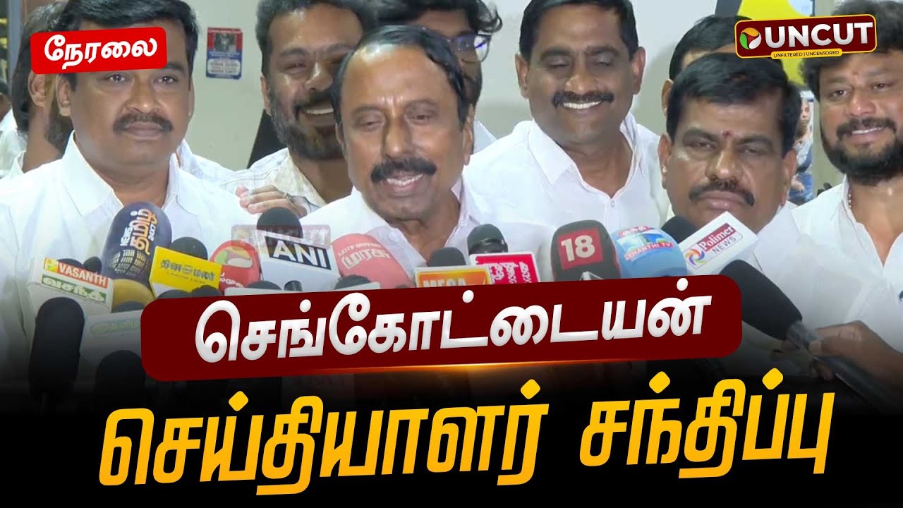🔴LIVE: செங்கோட்டையன் செய்தியாளர் சந்திப்பு | 