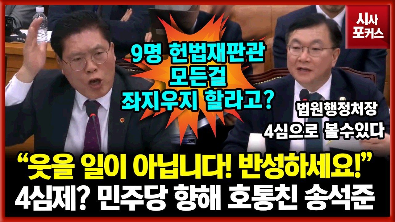 민주당 향해 호통친 송석준 