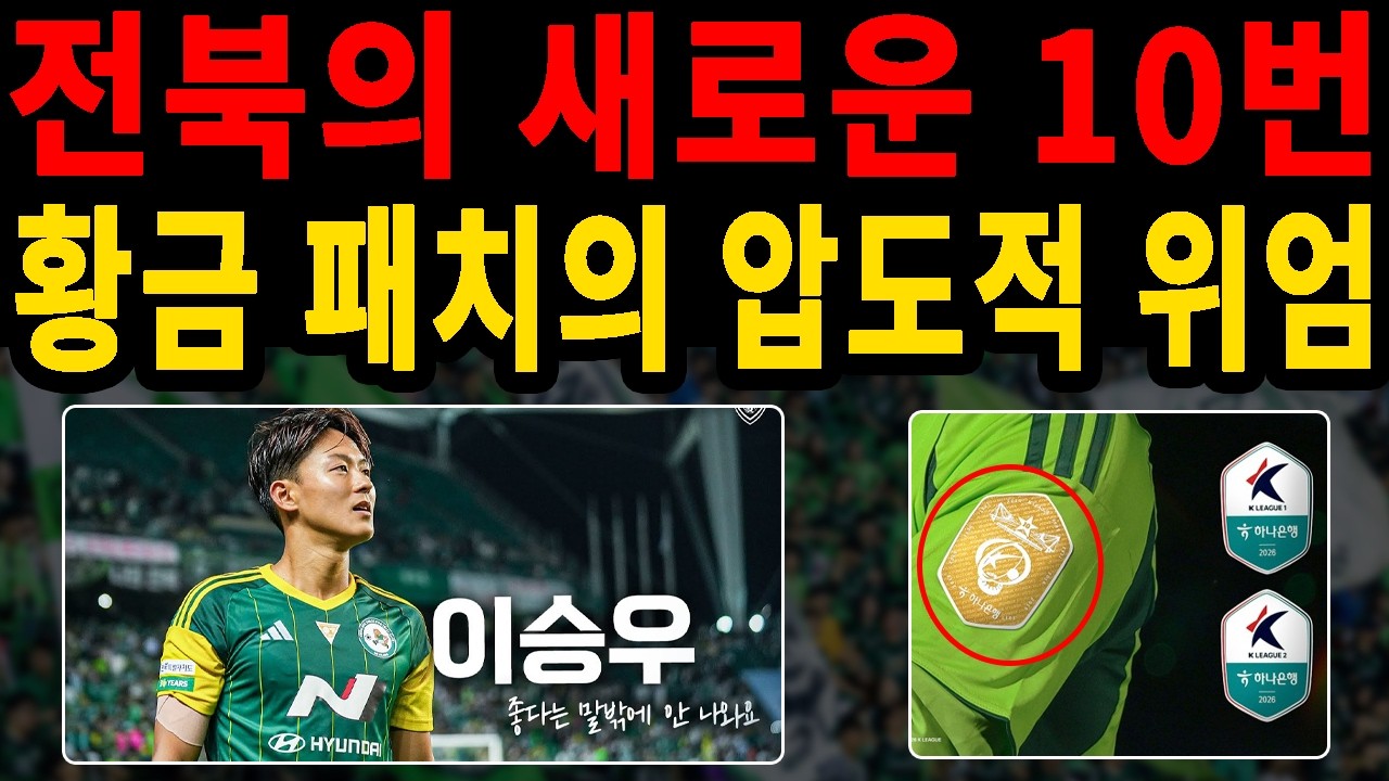 이승우 전북 현대 10번 확정! 라데시마 제국의 새로운 황제인가, 독이 든 성배인가?