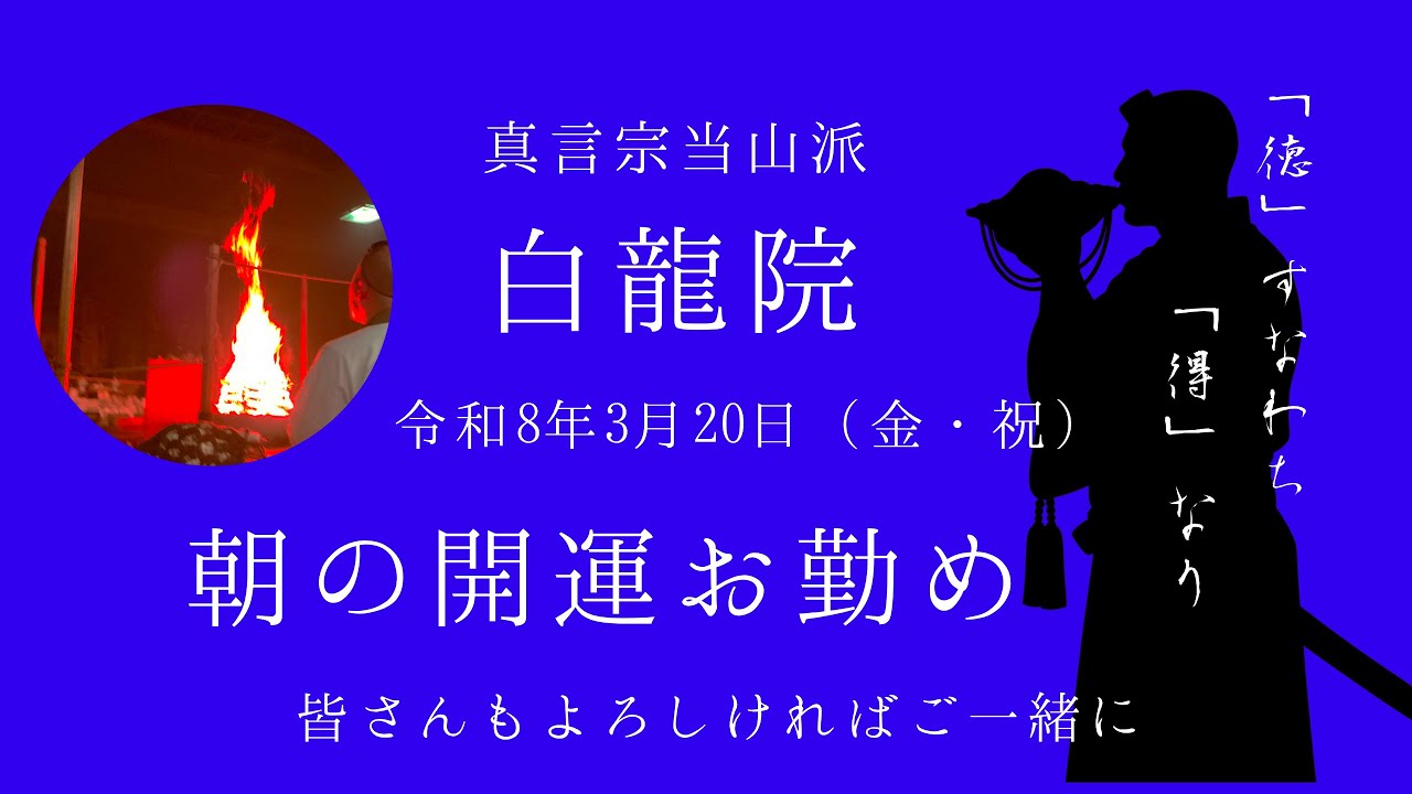 開運お勤め（3月20日）