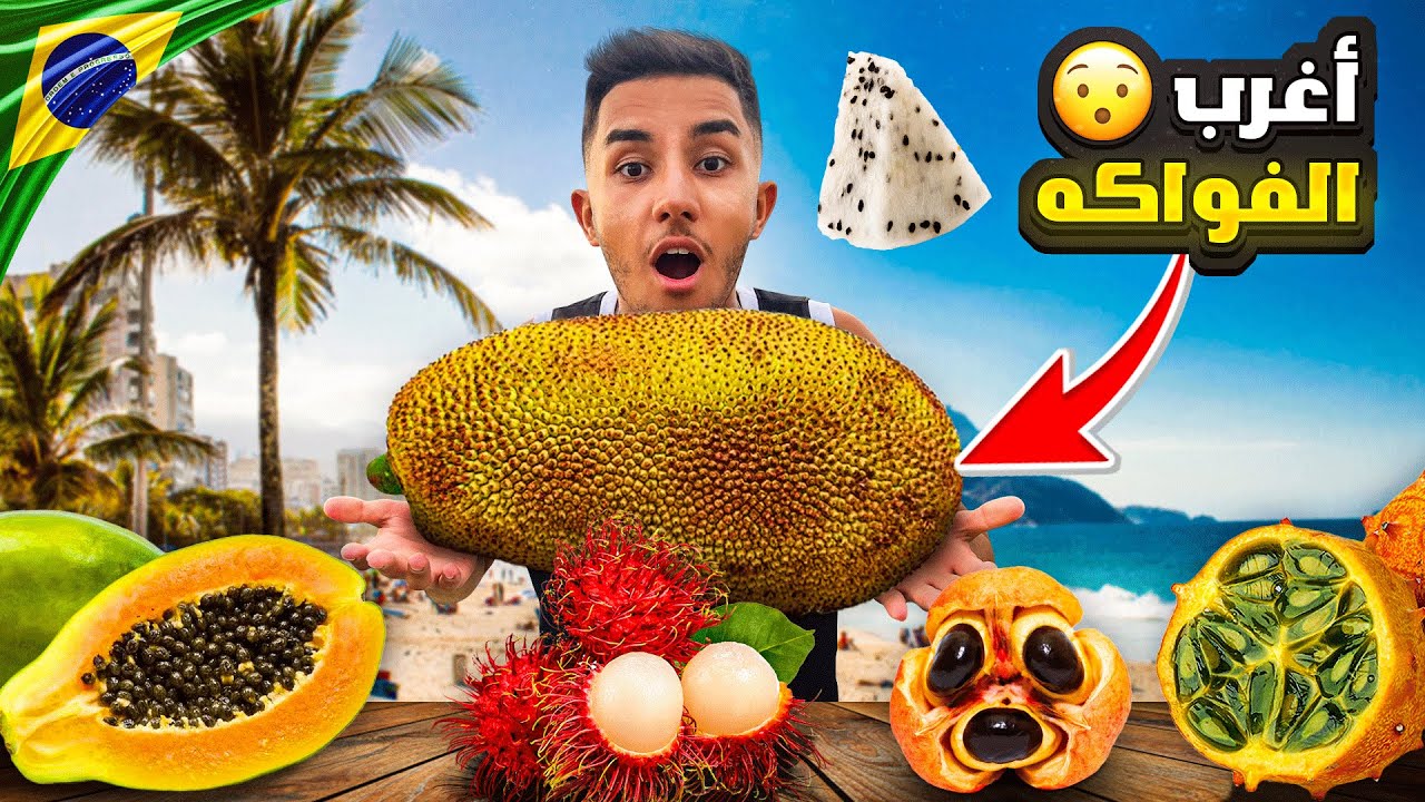 جربت أغرب فواكه العالم في البرازيل 🇧🇷🗺️، ولكن جاتني صريصرة فلأخير💩😭