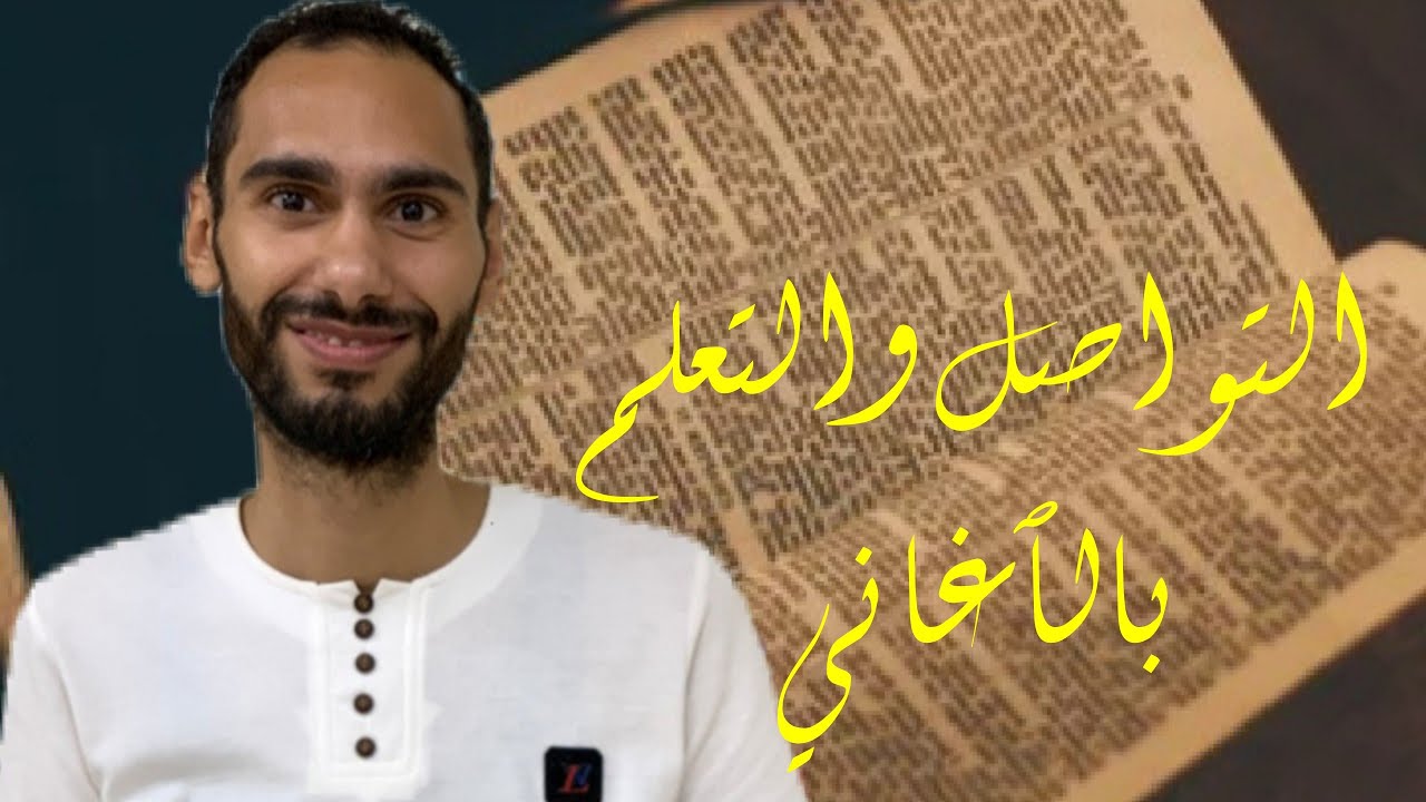 مراجعة كتاب التواصل والتعلم بالأغاني