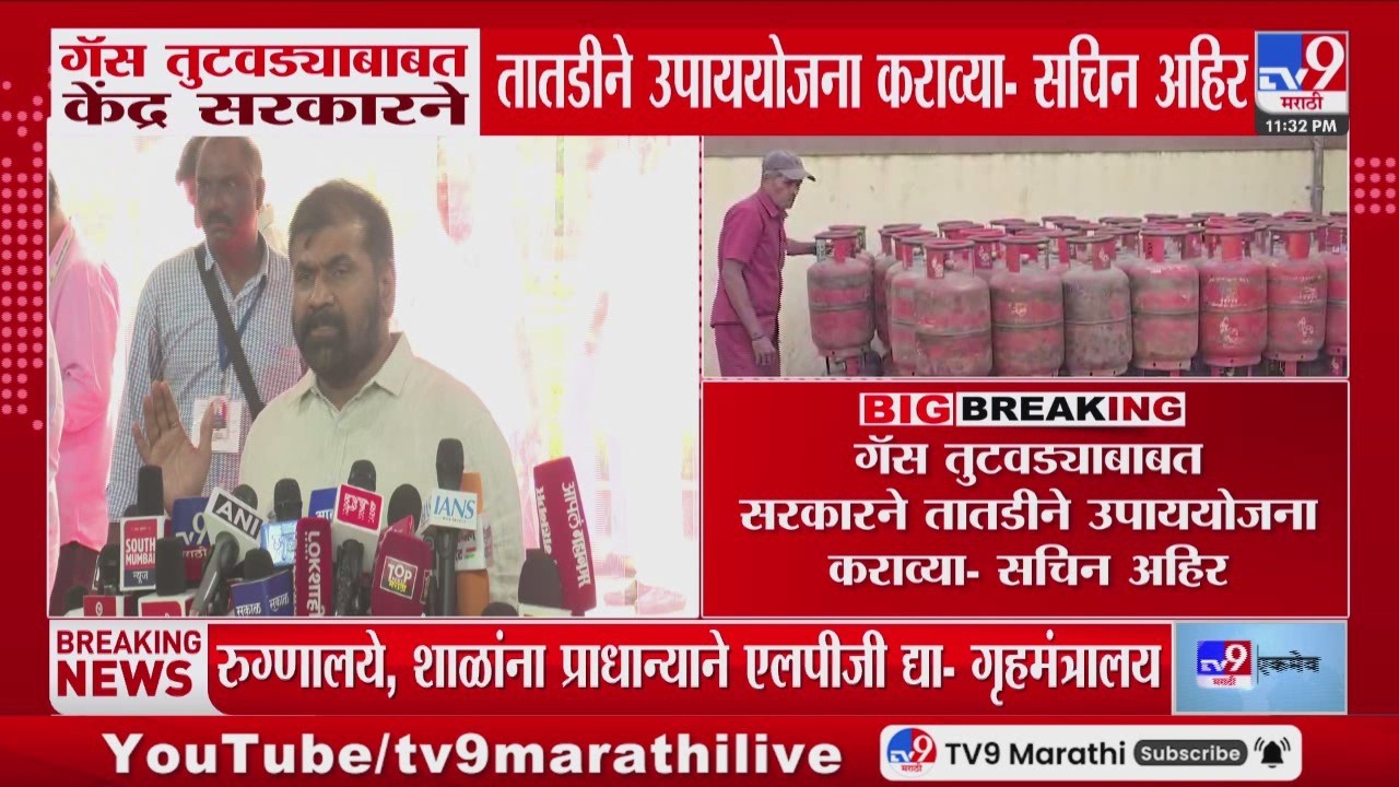 Sachin Ahir | गॅस तुटवड्याबाबत केंद्र सरकारने तातडीने उपाययोजना कराव्या | LPG Gas Cylinder Shortage
