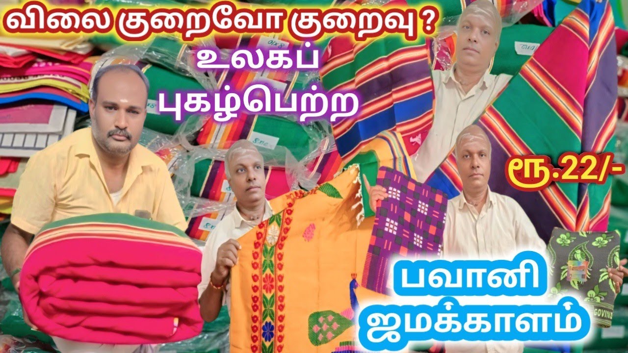 பவானி ஜமக்காளம் நேரடி தயாரிப்பு விற்பனை நிலையம் | ரூ.22 முதல் ஜமக்காளம் | Siva Arun Tv