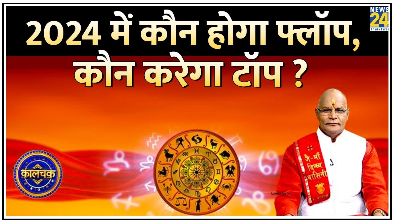 Kaalchakra: 2024 में कौन होगा अच्छे नंबरों से पास ? किसको मिलेगा मनचाहा कॉलेज? &lsquo;स्टडी रिपोर्ट कार्ड&rsquo;