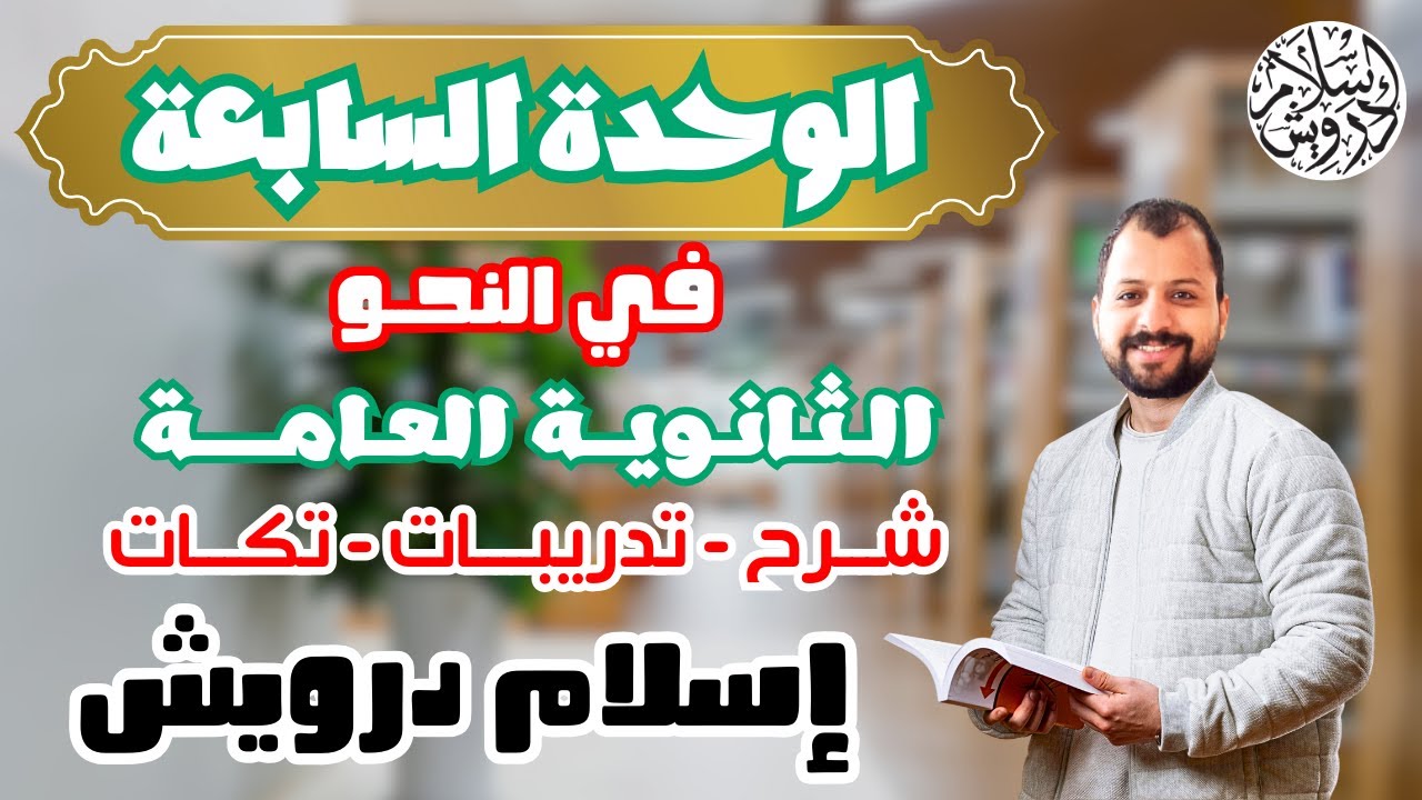 نحو الوحدة السابعة (الممنوع من الصرف) - الثانوية العامة - أستاذ إسلام درويش