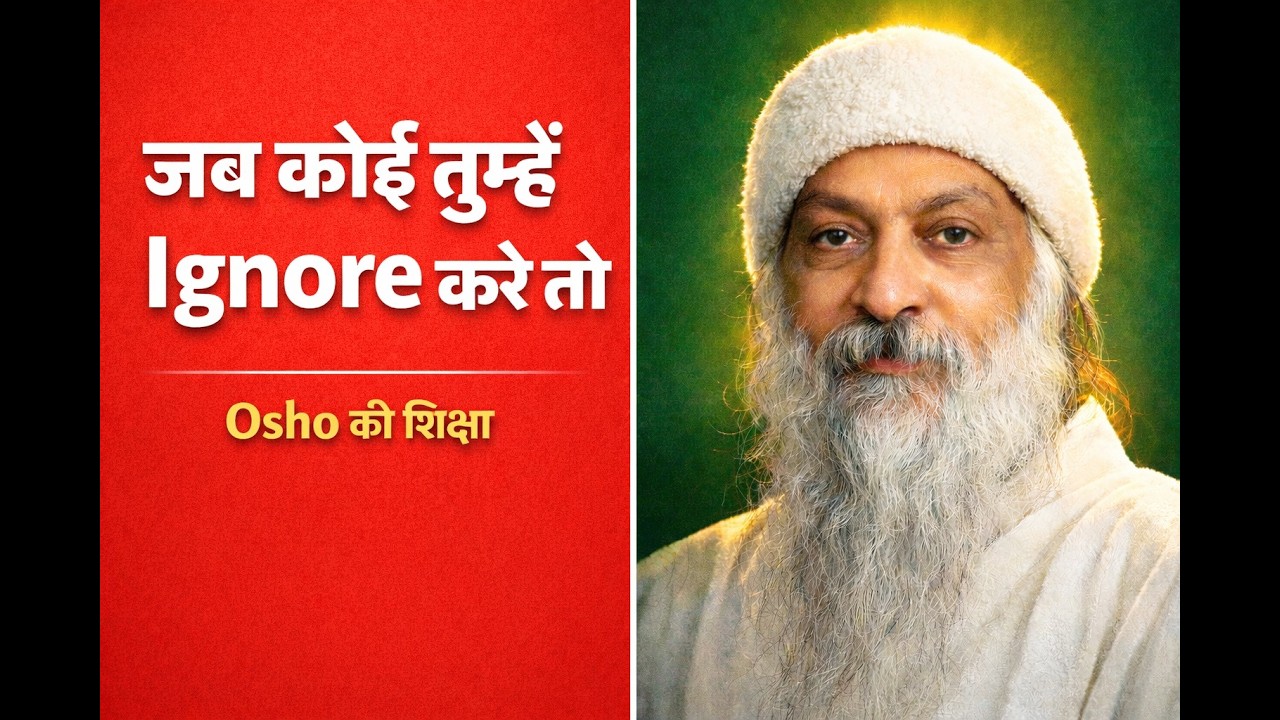 जब कोई तुम्हें Ignore करे तो यह 3 काम करो.| Osho Teaching