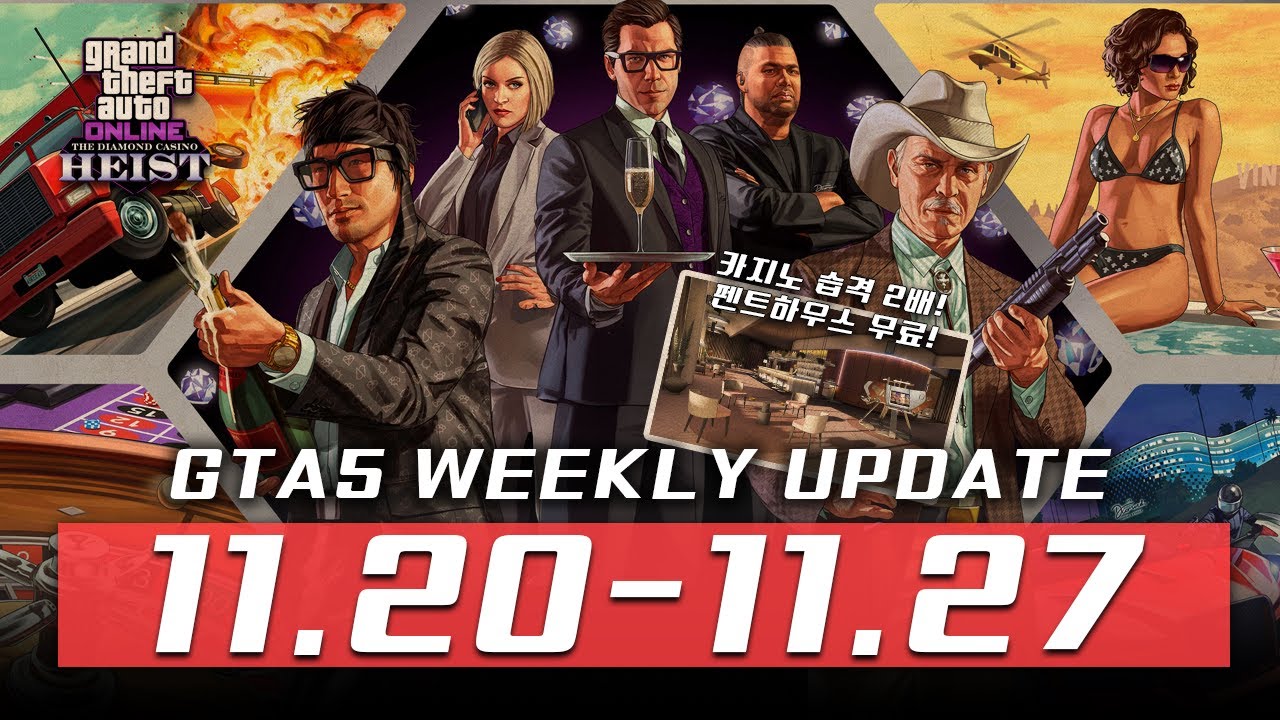 카지노 습격 2배 !! GTA 주간 업데이트 !! [11.20 - 11.27] GTA 온라인 할인 / GTA DLC / GTA주간업뎃 / GTA업데이트