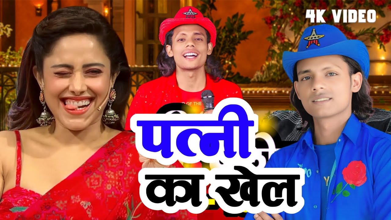 पत्नी का खेल देखिए | Comedy Video #Comedy 